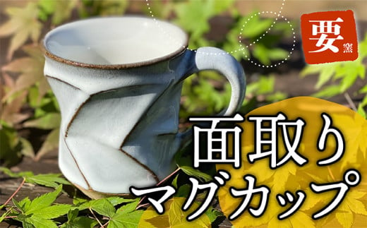 FK3【要窯】面取りマグカップ 265150 - 福岡県東峰村