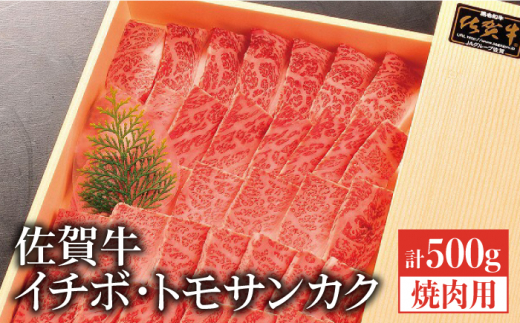 qの目玉メニューに 佐賀牛イチボ トモサンカク焼肉用合計500g Fch004 佐賀県吉野ヶ里町 ふるさと納税 ふるさとチョイス