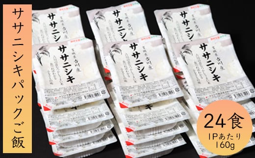 (02108)ササニシキパックご飯(24食)