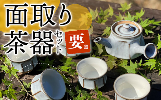 FK1【要窯】面取り茶器セット 265136 - 福岡県東峰村