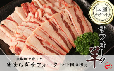 せせらぎサフォーク（国産ホゲット） バラ肉 500g＜計良商事＞