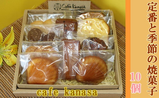 cafe kanasaの焼菓子詰合せギフト10個 1836110 - 沖縄県今帰仁村