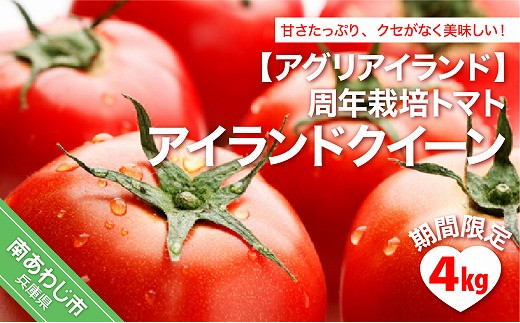 【期間限定】【アグリアイランド】周年栽培トマト「アイランドクイーン」4㎏