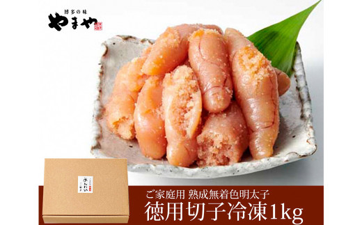 【訳あり】熟成 無着色 明太子 切子 冷凍 1kg 家庭用