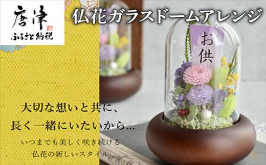 美しく咲き続ける 仏花ガラスドームアレンジ お盆やお彼岸 帰省の手土産 贈答品 全てラッピング発送 22年 令和4年 佐賀県唐津市 ふるさと納税 ふるさとチョイス