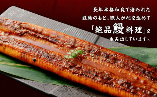 長年本格和食で培われた経験のもと、職人が心を込めて「絶品鰻料理」を生み出しています。