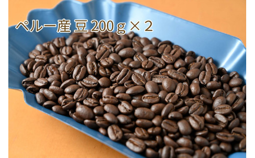 カフェ・フランドル厳選コーヒー豆　ペルー産(200g×2) 426225 - 岐阜県垂井町