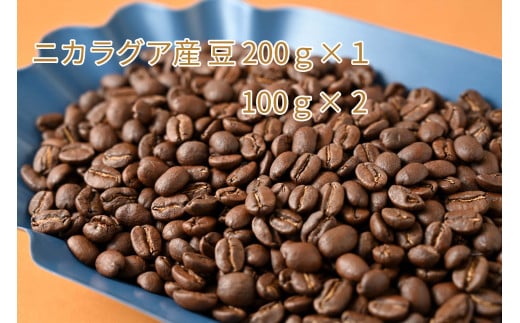 カフェ・フランドル厳選コーヒー豆　ニカラグア産(200g×１　100g×2) 426222 - 岐阜県垂井町