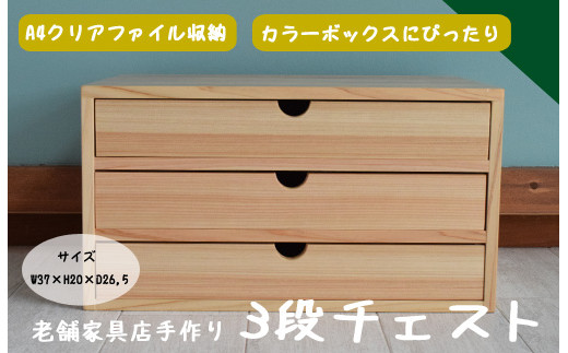 老舗家具店の手作り クリアファイルが入る3段チェスト ナチュラル 島根県川本町 ふるさと納税 ふるさとチョイス