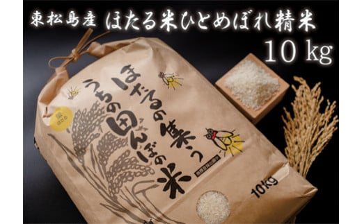 ほたる米ひとめぼれ精米10kg 令和4年産