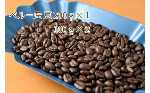 カフェ・フランドル厳選コーヒー豆　ペルー産(200g×1　100g×2) 426226 - 岐阜県垂井町