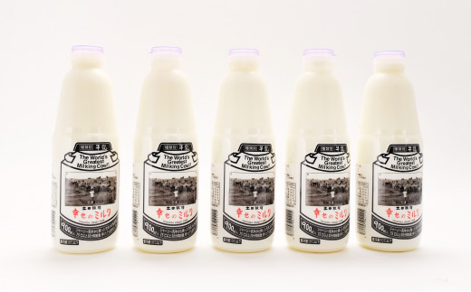 [№5685-1413]900ml×5本 低温殺菌の栄養豊富な牛乳 幸せのミルク