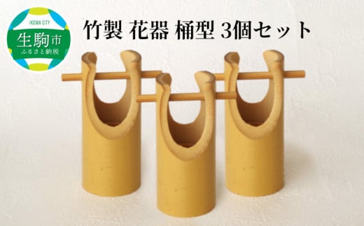 竹製　花器　桶型　3個セット 260868 - 奈良県生駒市