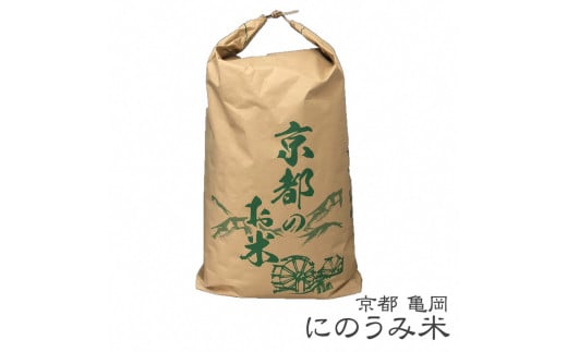 〈アグリにのうみ〉京都・亀岡産コシヒカリ玄米30kg