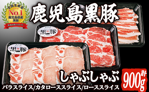 A-1501 鹿児島黒牛すき焼き・鹿児島黒豚しゃぶしゃぶ肉セット(計約1.2