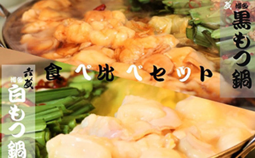 六蔵　博多白・黒もつ鍋食べ比べセット 2~3人前×2セット 3J5-S 642170 - 福岡県赤村