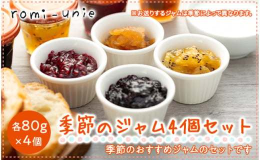 Romi Unie Confiture 季節のジャム4個セット 神奈川県鎌倉市 ふるさと納税 ふるさとチョイス