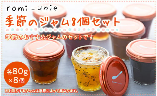 Romi Unie Confiture 季節のジャム8個セット 神奈川県鎌倉市 ふるさと納税 ふるさとチョイス