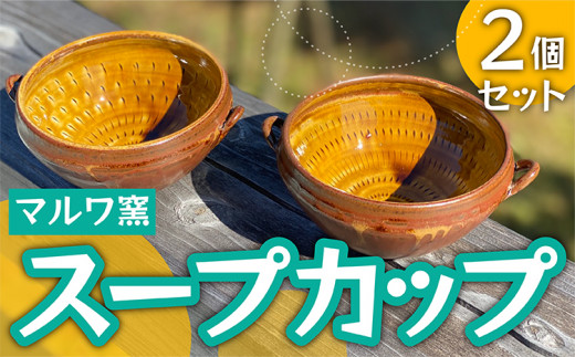 FP1【マルワ窯】スープカップ2個セット 265114 - 福岡県東峰村