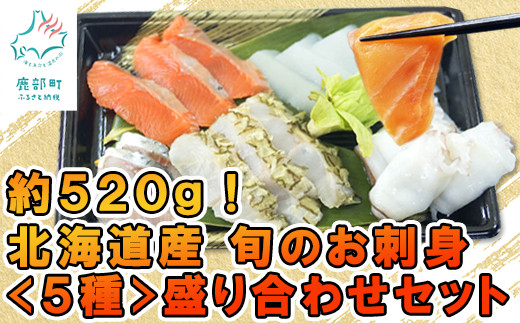 真空冷凍 北海道産 旬のお刺身 5種 盛り合わせセット 約5g 約4 5人前 海鮮 冷凍 ほたて さくらます ほっけ いか たこ にしん つぶ貝 等 北海道鹿部町 ふるさと納税 ふるさとチョイス