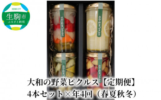 定期便】大和の野菜ピクルス4本セット×年4回（春夏秋冬） 定期便 大和