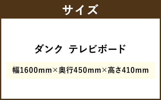 ダンク テレビボード 160 ブラウン 福岡県柳川市 ふるさと納税 ふるさとチョイス