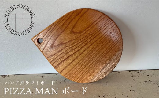 ハンドクラフト ボード『PIZZA MANボード』（樹種：ケヤキ）＜NISHIMOKUSAN＞ [CEC007] 246811 - 長崎県西海市