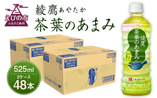 綾鷹 茶葉のあまみ 525ml PET 1ケース×24本入×2ケース