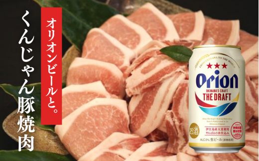 【限定ビールセット】オリオン ザ・ドラフト＆くんじゃん豚の焼肉