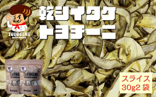 A-273 トヨチーニ 乾椎茸 30g×2袋 計60g スライス 原木 大分産
