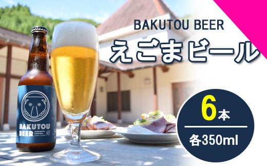 100178【川本の魅力が詰まってます】えごまビール（BAKUTOU BEER） 6本セット 774301 - 島根県川本町