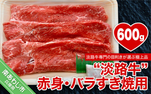 【淡路牛】赤身・バラすき焼き用　600g