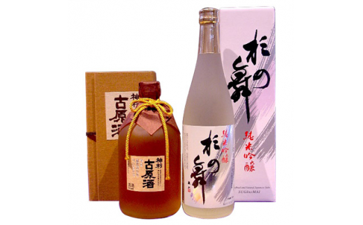 神杉 古原酒 720ml・純米吟醸杉の舞720ml 2本セット