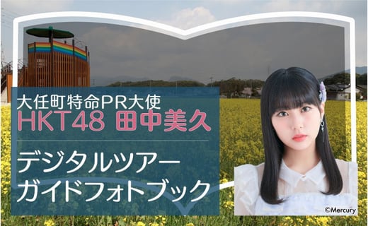 大任町特命pr大使 Hkt48 田中美久が紹介する データでお届け デジタルツアーガイドフォトブック 福岡県大任町 ふるさと納税 ふるさとチョイス