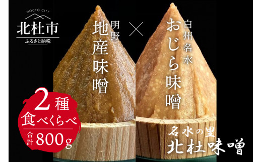 北杜味噌 ご自宅用みそ２種 白州 明野 山梨県北杜市 ふるさと納税 ふるさとチョイス