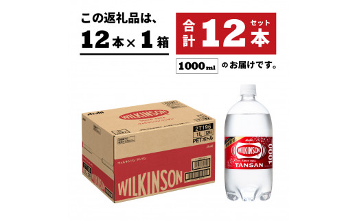 炭酸水】 ウィルキンソン タンサン PET1L×1箱(12本入) アサヒ 強炭酸水