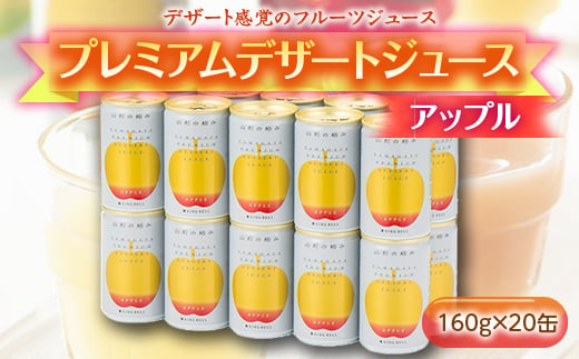 《山形の極み》プレミアムデザートジュース アップル 20缶 F2Y-1806 265321 - 山形県山形県庁