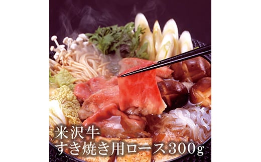 米沢牛 すき焼き用ロース肉[清川屋]