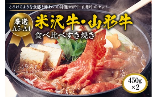 厳選A5-A4米沢牛・山形牛食べ比べすき焼き450gｘ2(タレ付) F2Y-1750