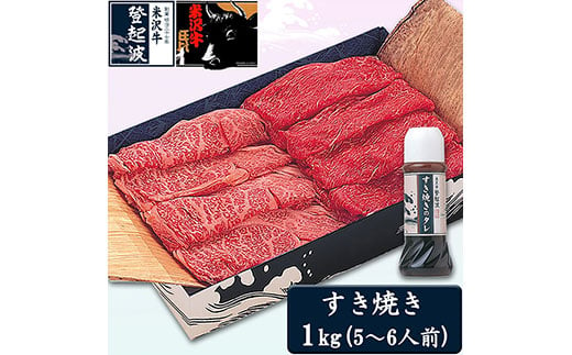 米沢牛すき焼き用1kg(すき焼きタレ300ml1本+180ml1本付) F2Y-3678