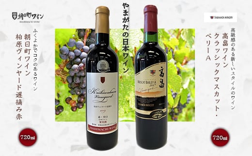 やまがたの日本ワイン「高畠ワイン」と「朝日町ワイン」 F2Y-3544 266548 - 山形県山形県庁