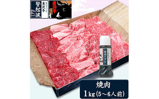 米沢牛焼肉用1kg(焼肉のタレ300ml付) F2Y-1993 265603 - 山形県山形県庁