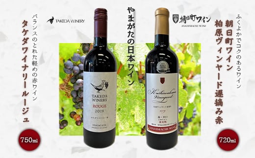やまがたの日本ワイン「タケダワイナリー」と「朝日町ワイン」 F2Y-3542 266546 - 山形県山形県庁
