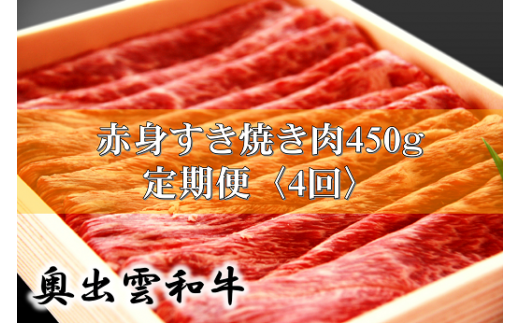 【冷蔵配送】奥出雲和牛赤身すき焼き肉の定期便450g×4回 [E0-10]（毎月19日お届け）