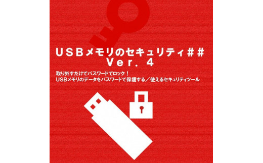 [カシュシステムデザイン]市販のUSBメモリにパスワードロック機能を追加「USBメモリのセキュリティ##」ライセンス ダウンロード版