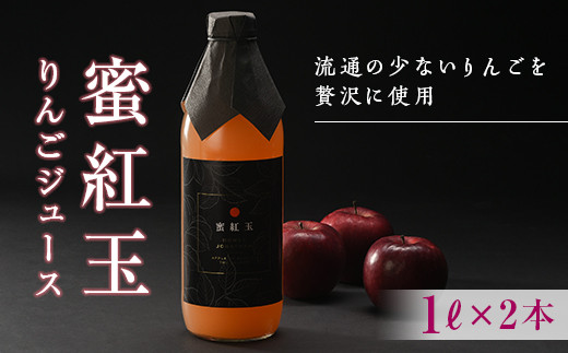 「蜜紅玉」のりんごジュース 1L×2本 F20C-350 524862 - 福島県伊達市