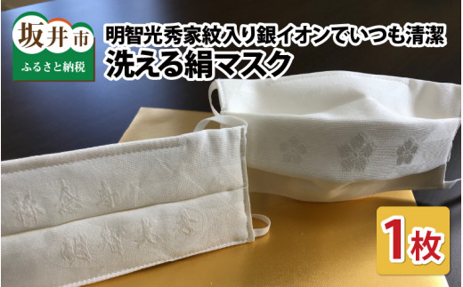 明智光秀家紋入り 絹マスク 1枚 日本製 通気性 曇りづらい 洗える 肌にやさしい 抗菌 銀イオン シルク マスク [A-9903]