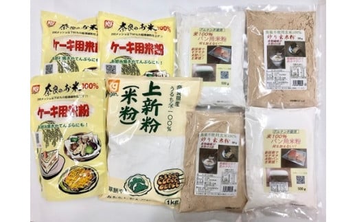 奈良の米粉セットB（グルテン不使用）