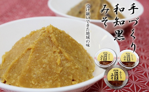 全国的にも有名な京丹波町産の丹波黒大豆の中でも大粒で食味の良い「和知黒」で仕込んだ黒豆味噌です。
