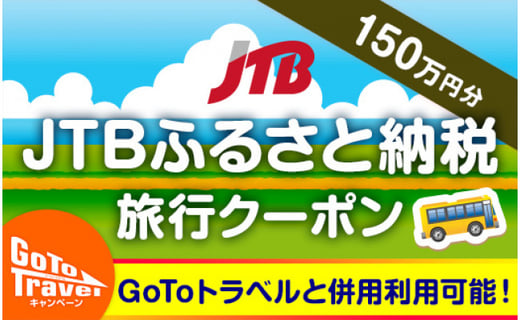 【宇部市】JTBふるさと納税旅行クーポン(1,500,000円分)